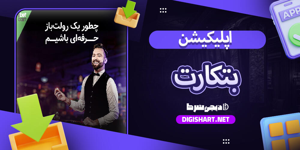 اپلیکیشن بتکارت